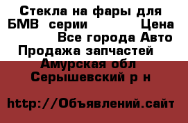 Стекла на фары для БМВ 7серии F01/ 02 › Цена ­ 7 000 - Все города Авто » Продажа запчастей   . Амурская обл.,Серышевский р-н